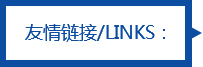 友情鏈接 友情鏈接